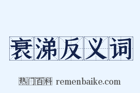 衰涕反义词是什么意思的图片